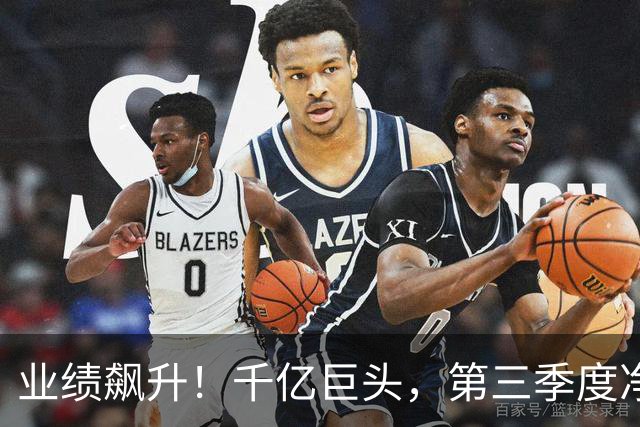 业绩飙升！千亿巨头，第三季度净利润增长3488.07%