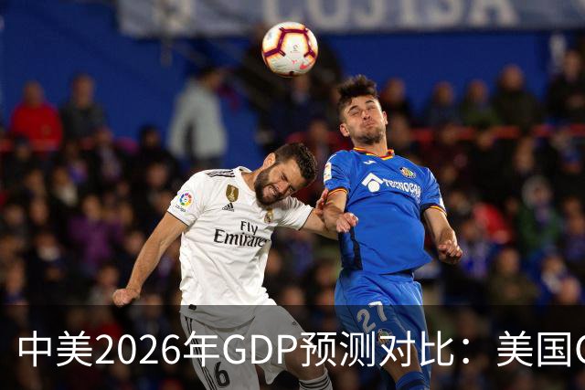 中美2026年GDP预测对比：美国GDP有望突破226万亿，中国如何呢？