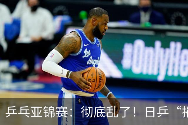 乒乓亚锦赛：彻底乱了！日乒“摧毁”国乒防线，王艺迪陈熠输惨了