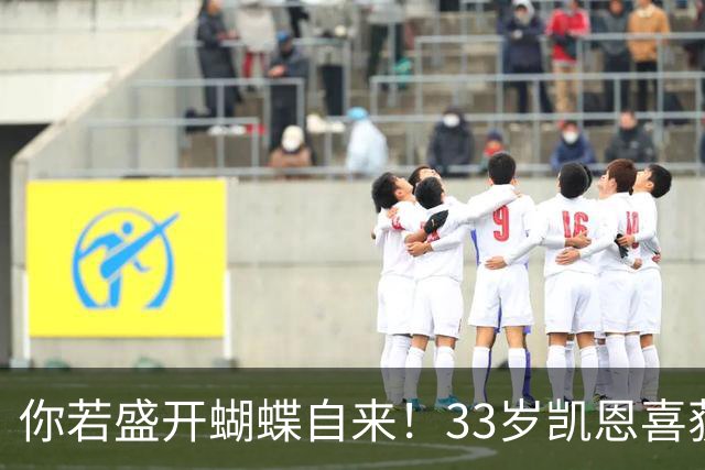 你若盛开蝴蝶自来！33岁凯恩喜获金球 只因他身上那些宝贵品质