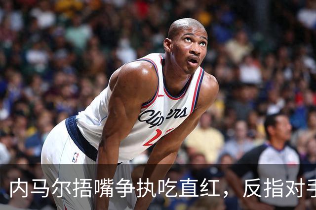 内马尔捂嘴争执吃直红，反指对手滥用反歧视规则