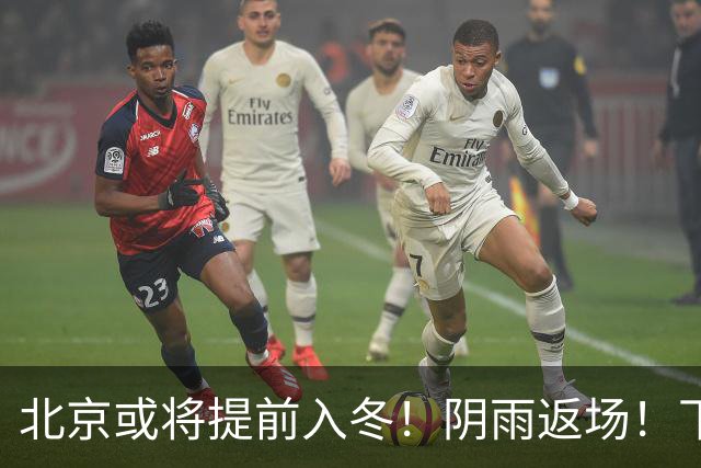 北京或将提前入冬！阴雨返场！下周气温跌破冰点