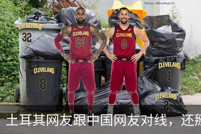 土耳其网友跟中国网友对线，还掰扯突厥人历史，他们怎么敢的？