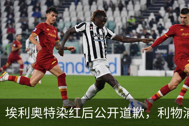 埃利奥特染红后公开道歉，利物浦外租三将同轮破门