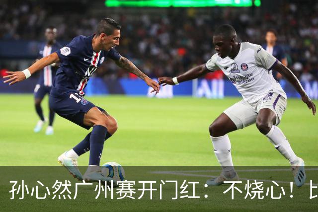 孙心然广州赛开门红：不烧心！比赛真有股“下一站天后”的感觉