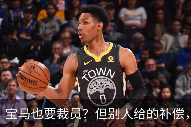 宝马也要裁员？但别人给的补偿，是真“离谱”！