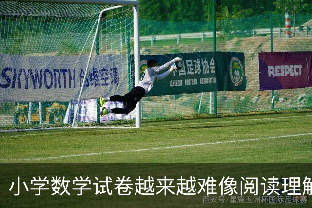 小学数学试卷越来越难像阅读理解！9岁男孩深夜还盯着作业发呆，妈妈急了！