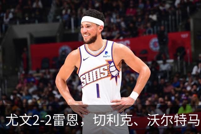 尤文2-2雷恩，切利克、沃尔特马德建功，卢库米绝杀球被吹