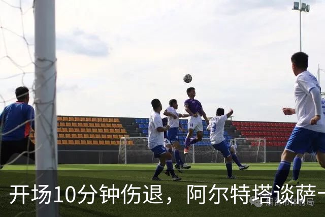 开场10分钟伤退，阿尔特塔谈萨卡：情况看起来一点都不好