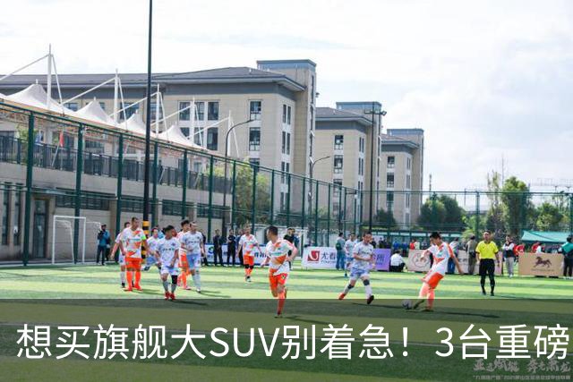想买旗舰大SUV别着急！3台重磅新车在路上：全是大厂造