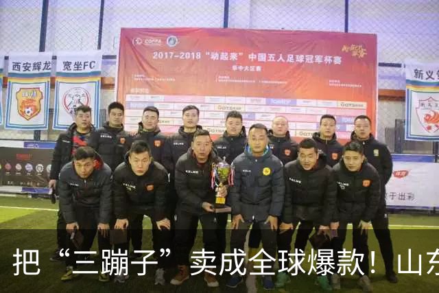把“三蹦子”卖成全球爆款！山东小城闷声发大财，竟藏百亿大厂！