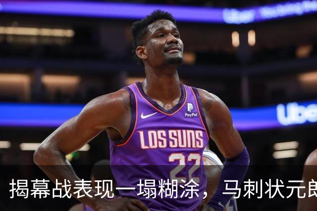 揭幕战表现一塌糊涂，马刺状元郎可能是想得太多了？