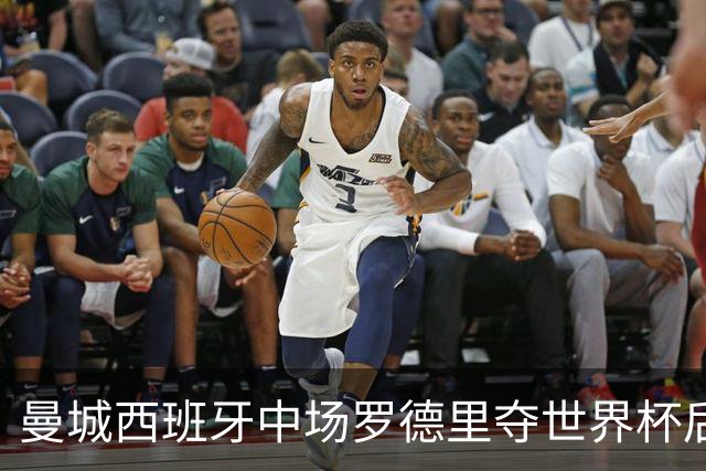 曼城西班牙中场罗德里夺世界杯后接受背部手术