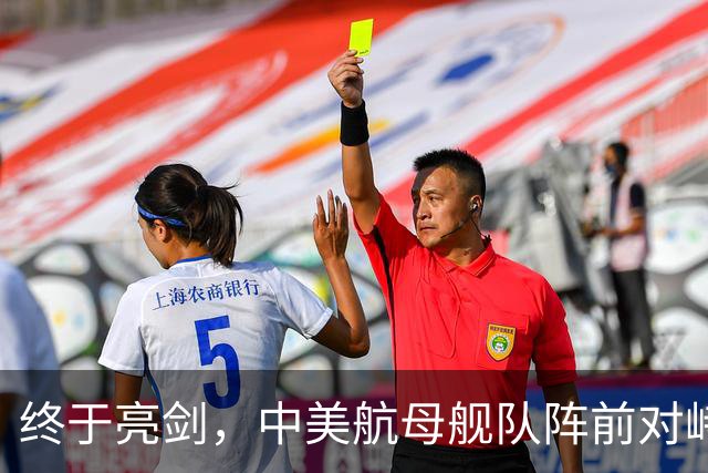 终于亮剑，中美航母舰队阵前对峙，不曾想后方美日联军却洋相百出