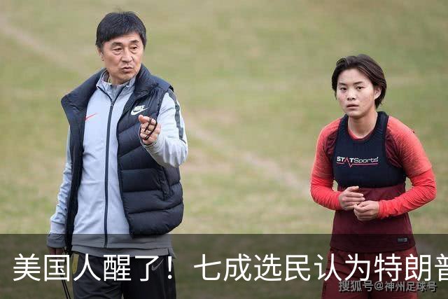 美国人醒了！七成选民认为特朗普将国家引向错误方向，不再买账