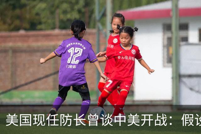 美国现任防长曾谈中美开战：假设航母打击中国，20分钟后1艘不剩