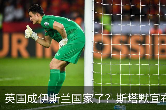 英国成伊斯兰国家了？斯塔默宣布：穆斯林是现代英国的标志性面孔