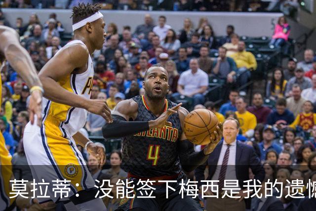 莫拉蒂：没能签下梅西是我的遗憾，穆里尼奥去皇马我也接受