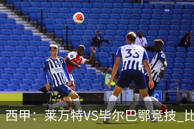 西甲：莱万特VS毕尔巴鄂竞技 比赛分析