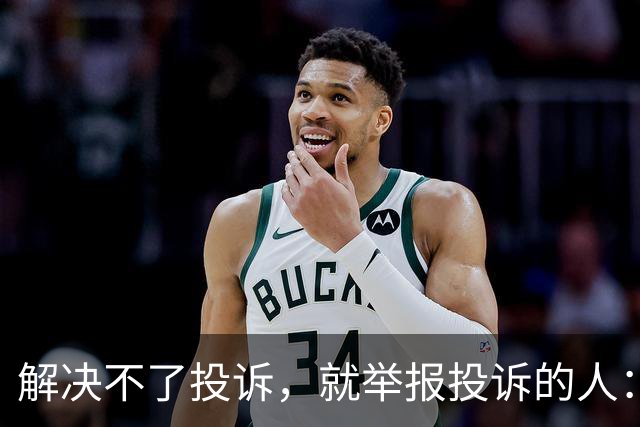 解决不了投诉，就举报投诉的人：花径教育“维权式公关”调查
