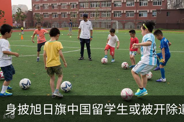 身披旭日旗中国留学生或被开除遣返，知情人士：“令我们感到愤怒的是，他还是江苏南京人”，在中国同学的强烈要求下，他才录道歉视频
