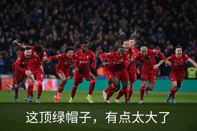 这顶绿帽子，有点太大了