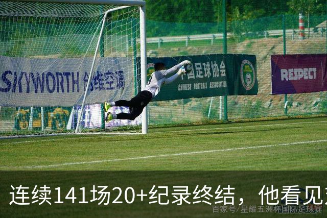 连续141场20+纪录终结，他看见对手换人后主动走回替补席