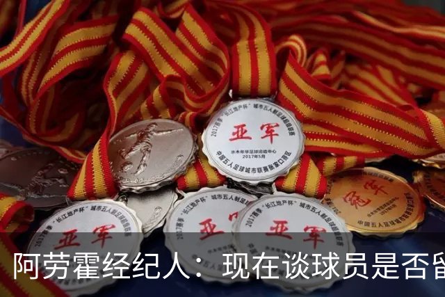 阿劳霍经纪人：现在谈球员是否留在利物浦还为时过早