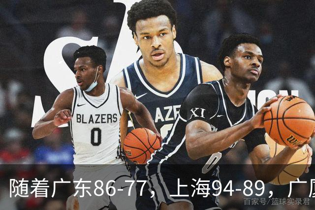 随着广东86-77，上海94-89，广厦81-82吉林，CBA最新积分榜出炉！