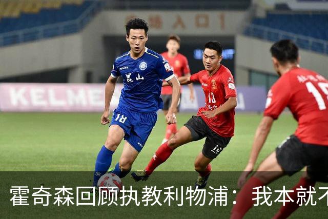 霍奇森回顾执教利物浦：我本就不该被任命，没能处理好局面