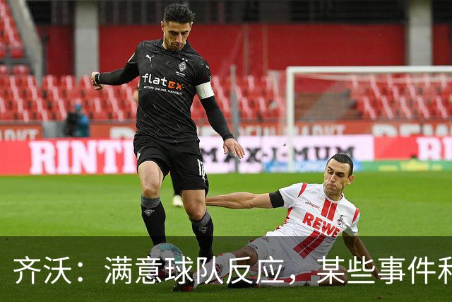 齐沃：满意球队反应，某些事件和不公平情况没有击垮我们