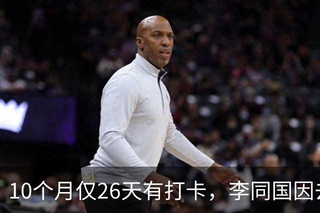 10个月仅26天有打卡，李同国因去俱乐部办公次数过少引发质疑