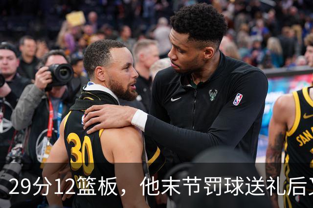 29分12篮板，他末节罚球送礼后又用补篮救回老鹰