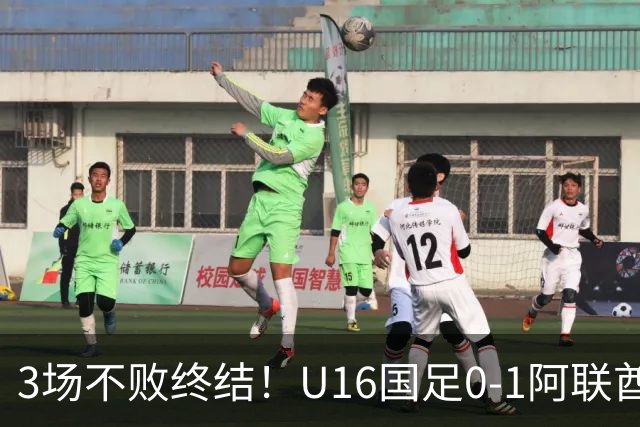 3场不败终结！U16国足0-1阿联酋U17降至小组第2 李宇轩屡失良机