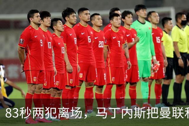 83秒两犯离场，马丁内斯把曼联和卡里克一起推下悬崖